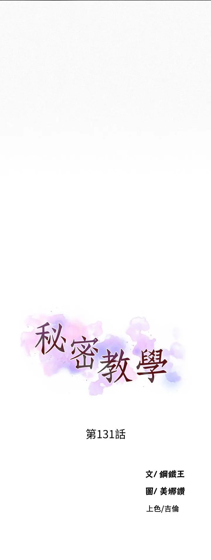 秘密教学 - 第131话-舒亚姐让人欲罢不能 - page 3