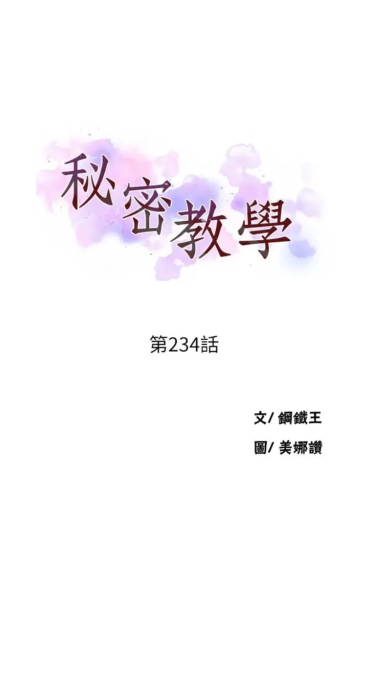 秘密教学 - 第234話-再戰恩愛阿姨 - page 3