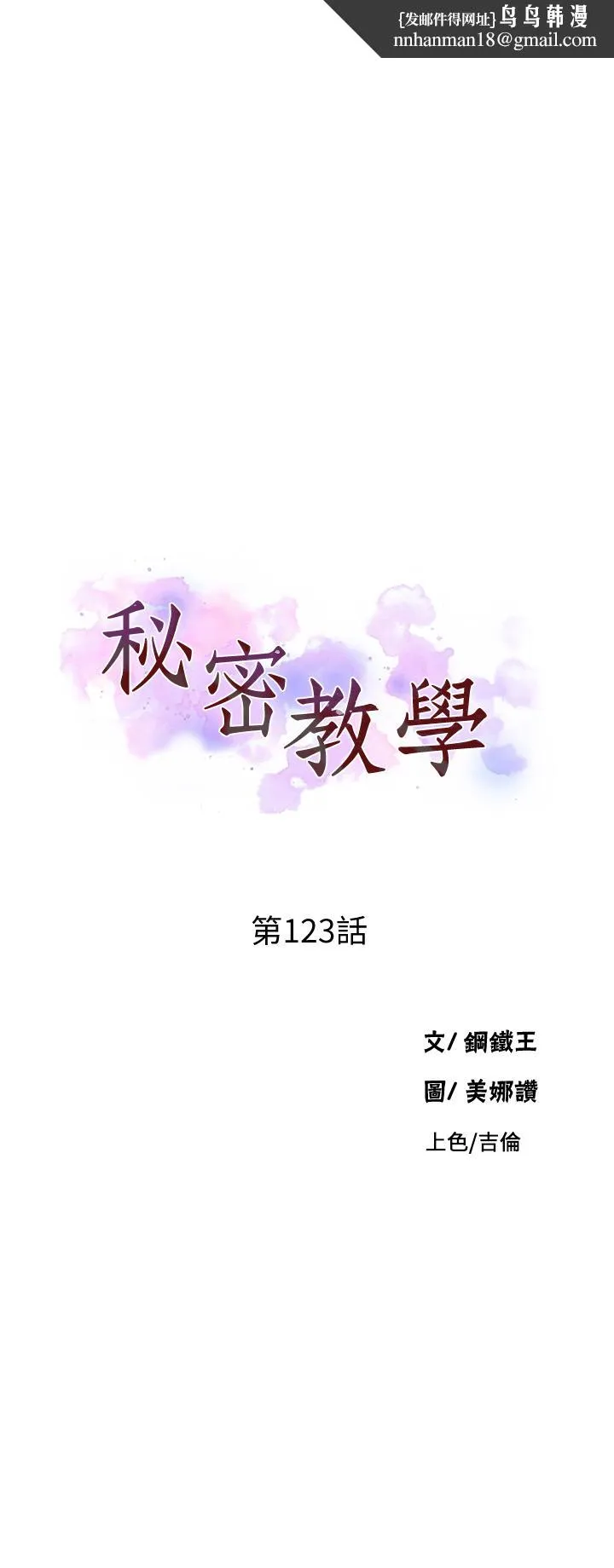 秘密教学 - 第123话-让你变成我的性奴隶 - page 1