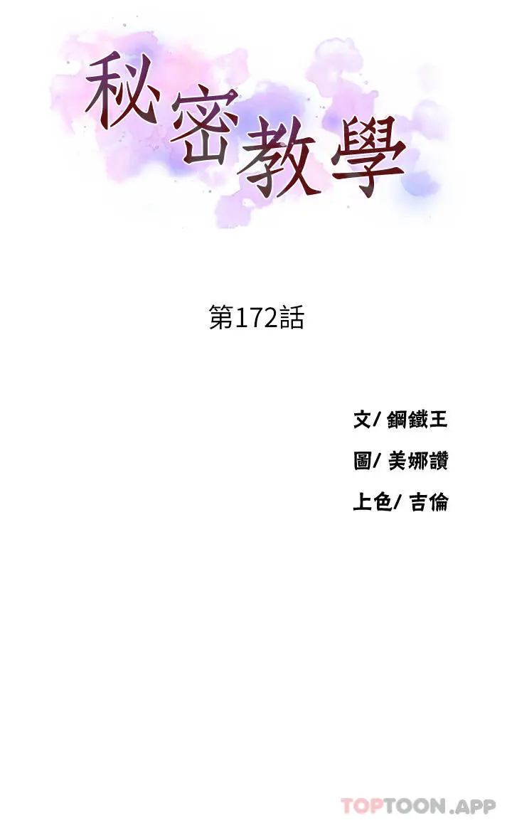 秘密教学 - 第172话-在老公面前被干爽度加倍 - page 3