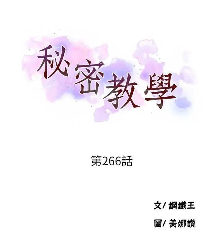 秘密教学 - 第266話-你馬上給我出去! - page 12