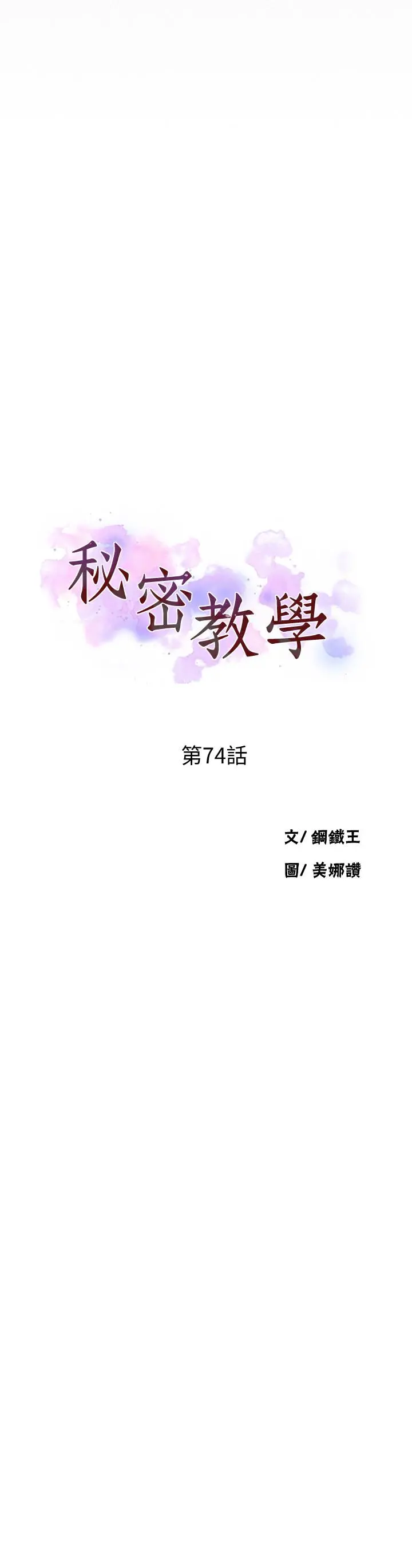 秘密教学 - 第74话-舒亚姐，让我手把手教你 - page 3
