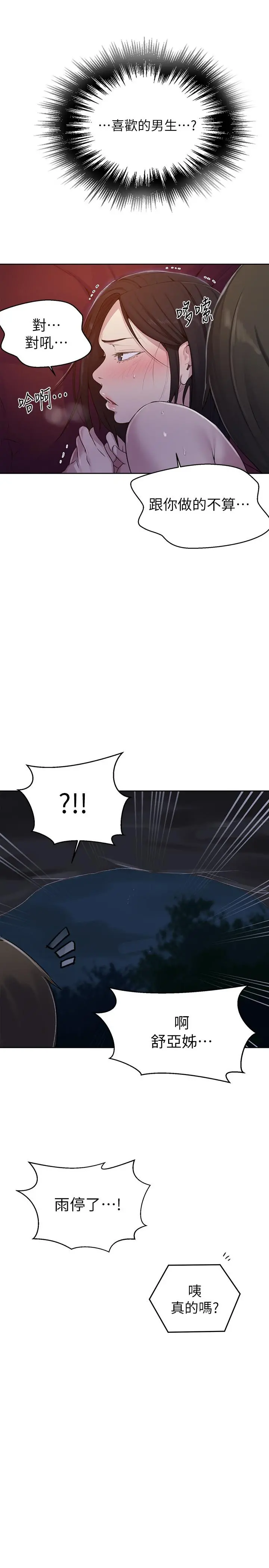 秘密教学 - 第74话-舒亚姐，让我手把手教你 - page 19