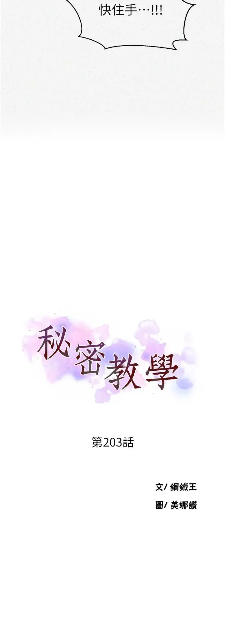 秘密教学 - 第203话-弟弟的肉棒真的好美味!! - page 3