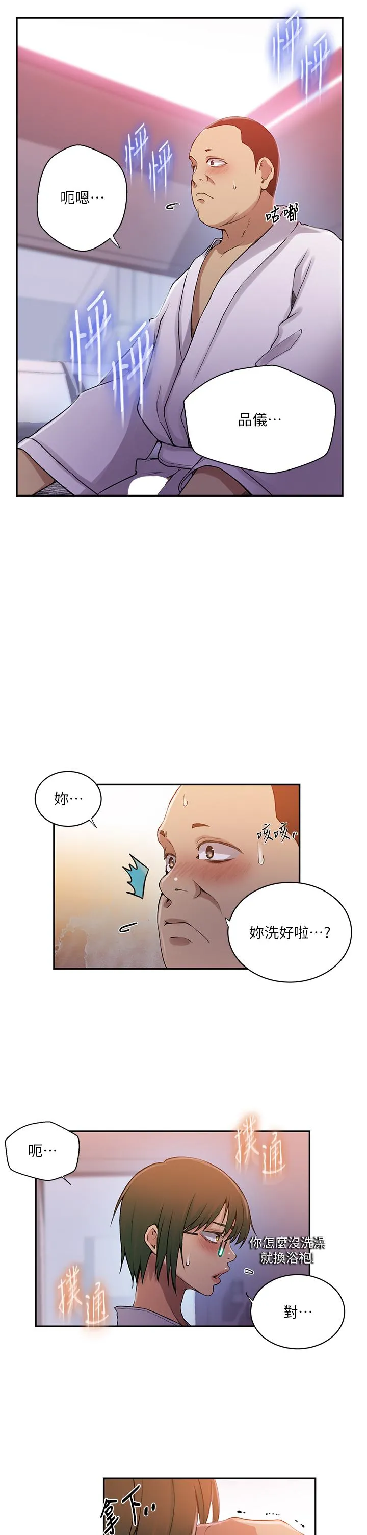 秘密教学 - 第190话-生米煮成熟饭 - page 13