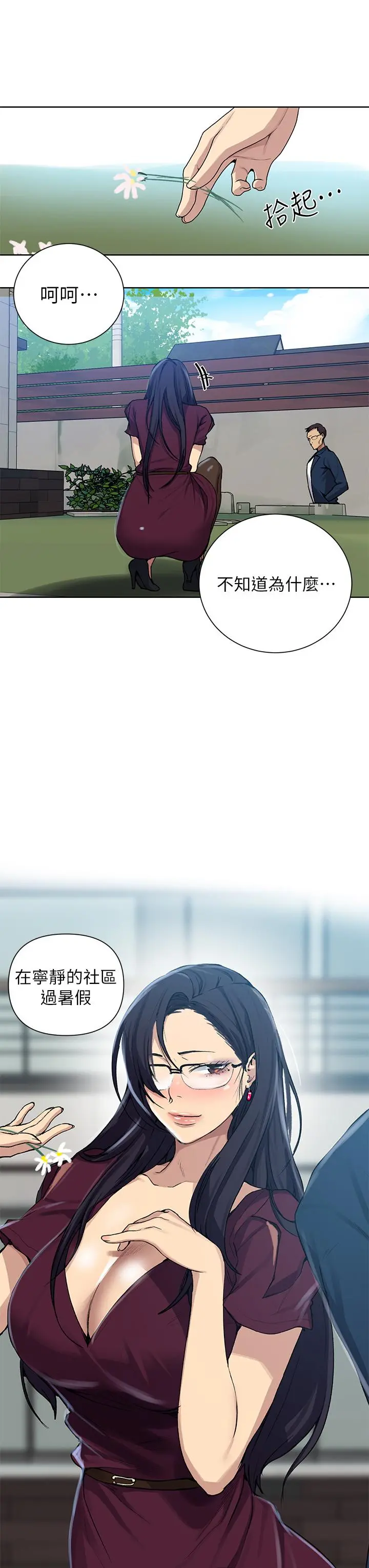 秘密教学 - 第116话-子豪的新猎物 - page 3