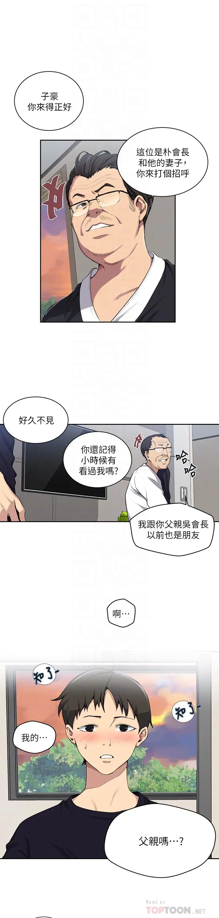 秘密教学 - 第116话-子豪的新猎物 - page 12