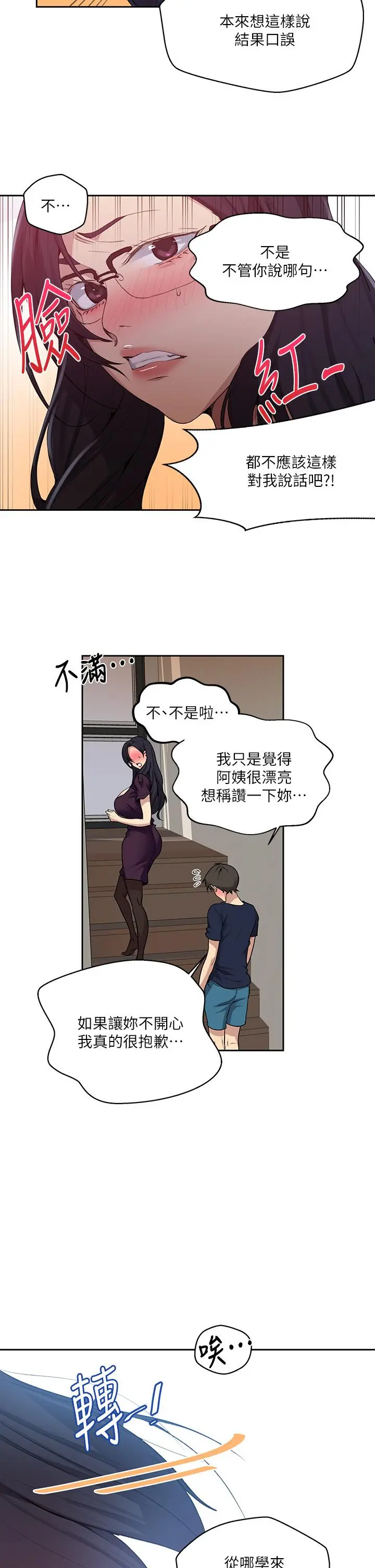 秘密教学 - 第116话-子豪的新猎物 - page 22
