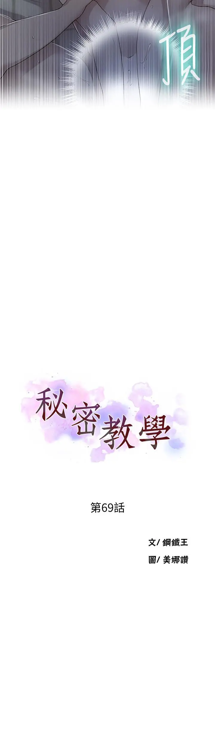 秘密教学 - 第69话-舒亚的胴体被雨水打湿 - page 2