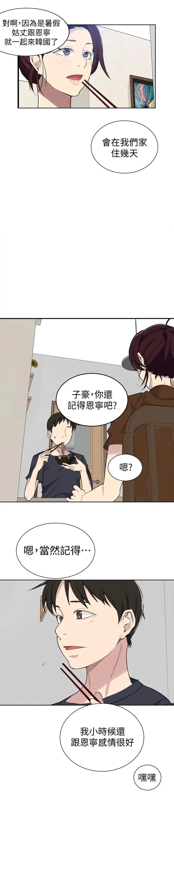 秘密教学 - 第47话-表妹恩宁登场 - page 23
