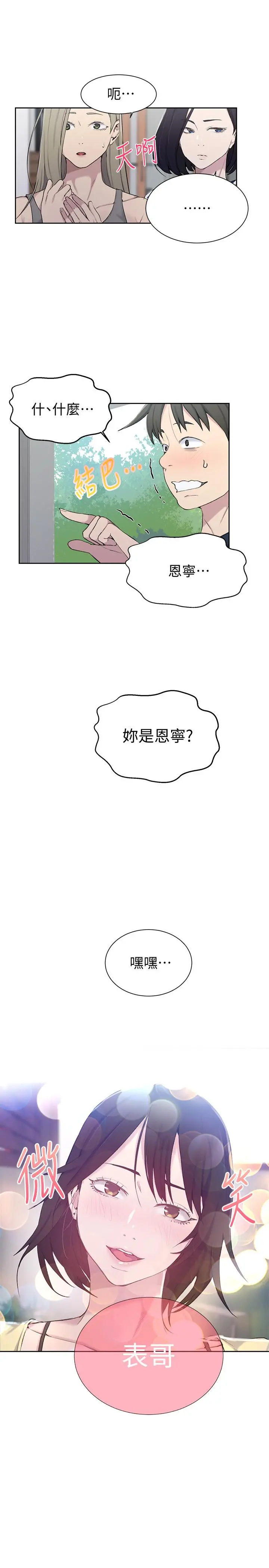 秘密教学 - 第47话-表妹恩宁登场 - page 28