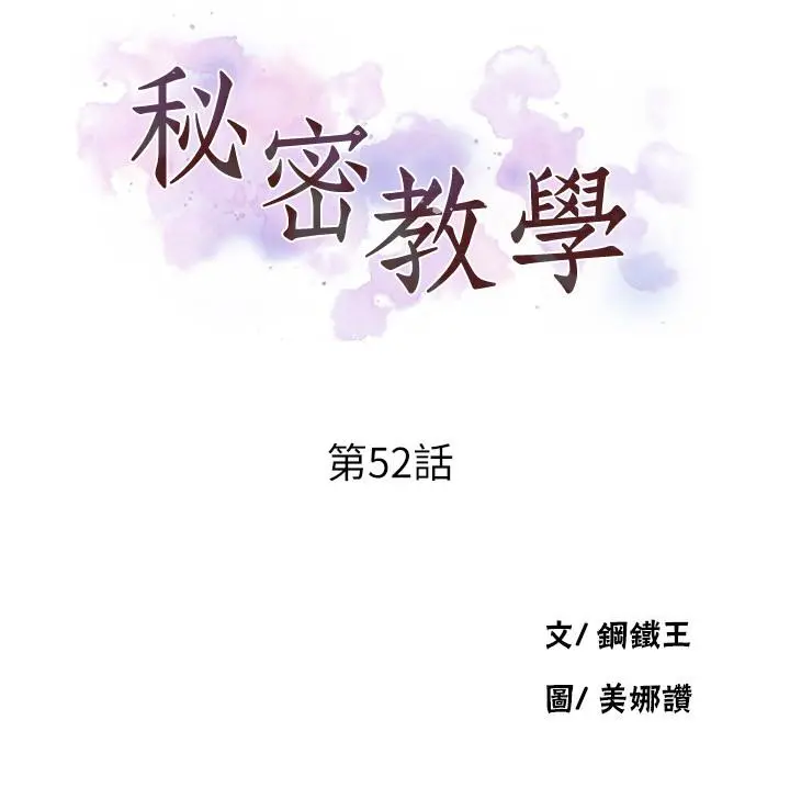 秘密教学 - 第52话-子豪停不下来了 - page 3