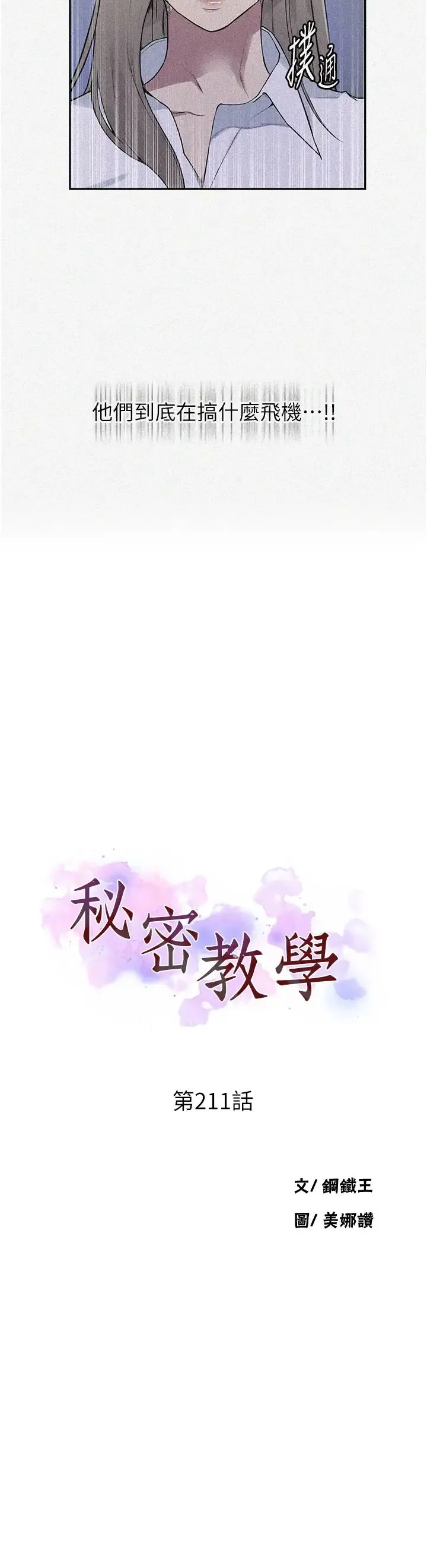 秘密教学 - 第211話-吳、吳子豪你這畜生…!! - page 3