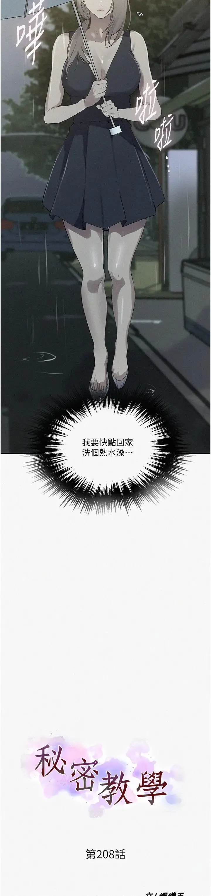 秘密教学 - 第208话-我一插，妳就不行瞭吧? - page 3