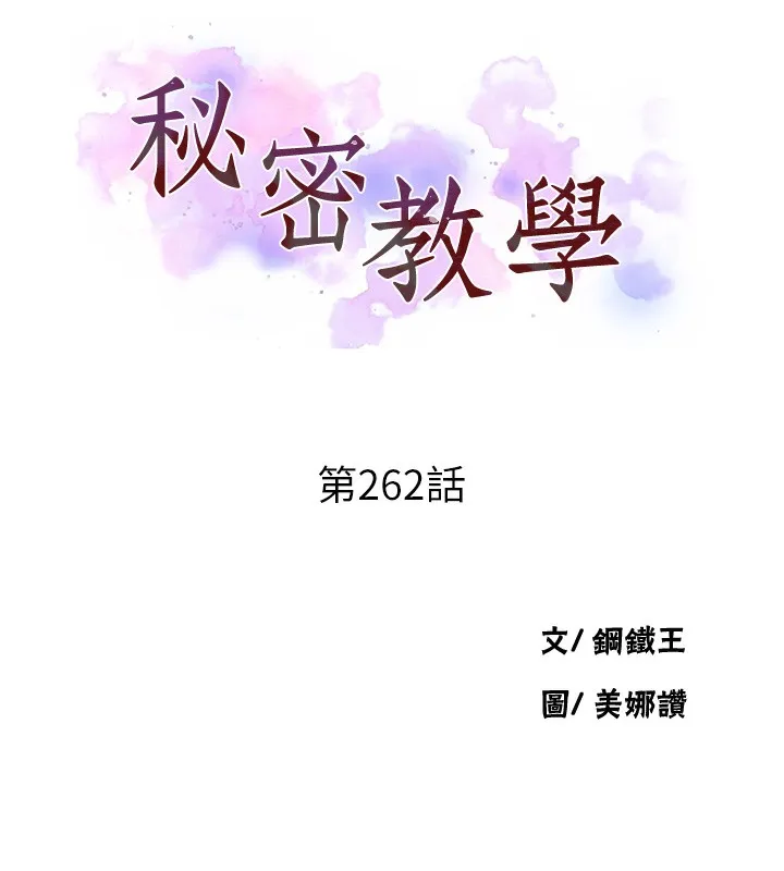 秘密教学 - 第262話-一步步越陷越深 - page 11