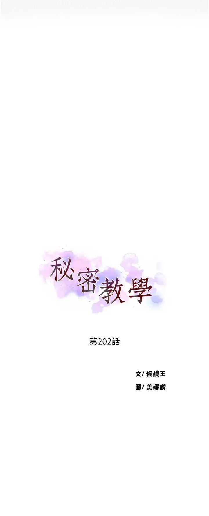 秘密教学 - 第202话-你跟妈去首尔干嘛? - page 3