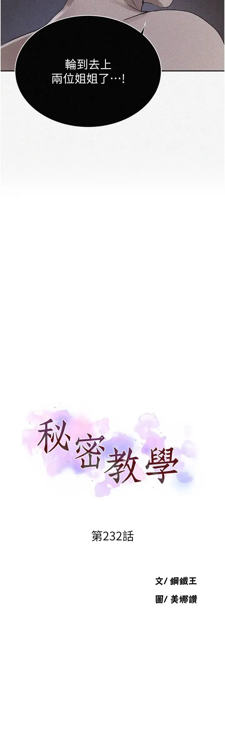 秘密教学 - 第232話-妳們今晚都歸我統領 - page 3
