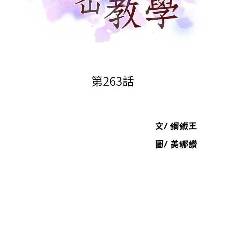 秘密教学 - 第263話-趁大家都不在… - page 11