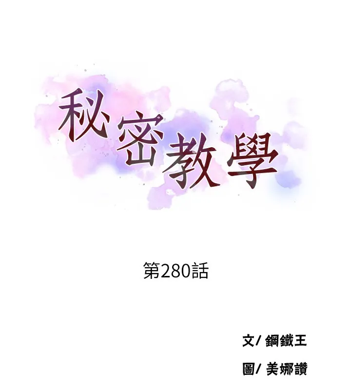 秘密教学 - 第280話-不然阿姨妳幫我解套啊 - page 11