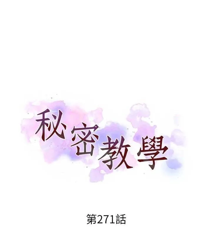 秘密教学 - 第271話-我問妳氣消了沒! - page 10