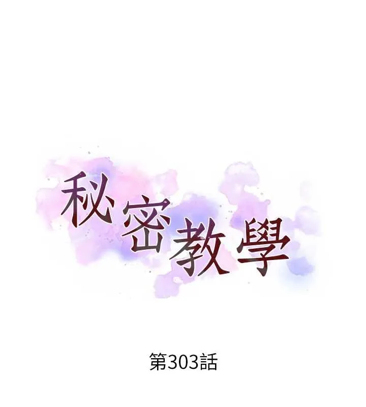 秘密教学 - 第303話-我來接我的女人了 - page 10