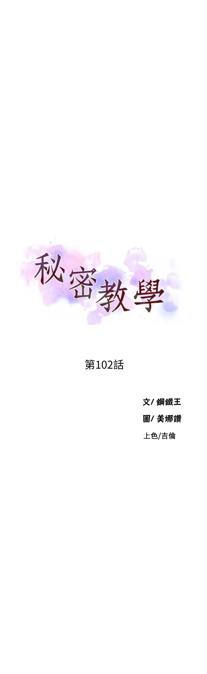 秘密教学 - 第102话-阿姨明天帮你排毒 - page 3