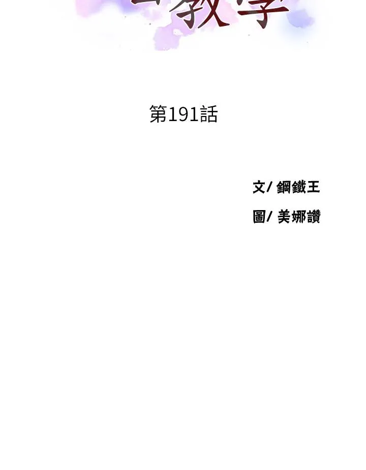 秘密教学 - 第191话-这是妳惹我的代价！！ - page 3