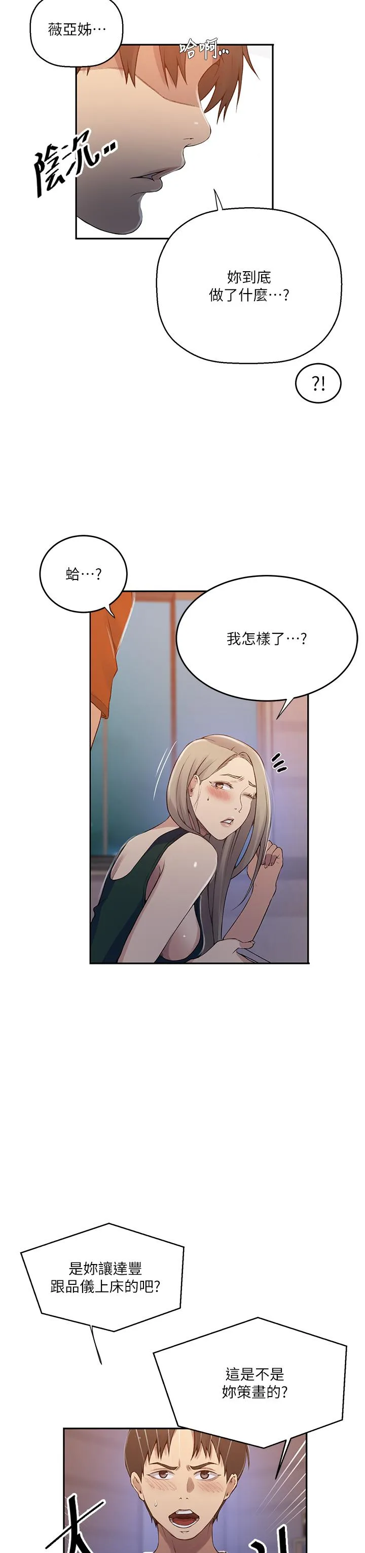 秘密教学 - 第191话-这是妳惹我的代价！！ - page 11