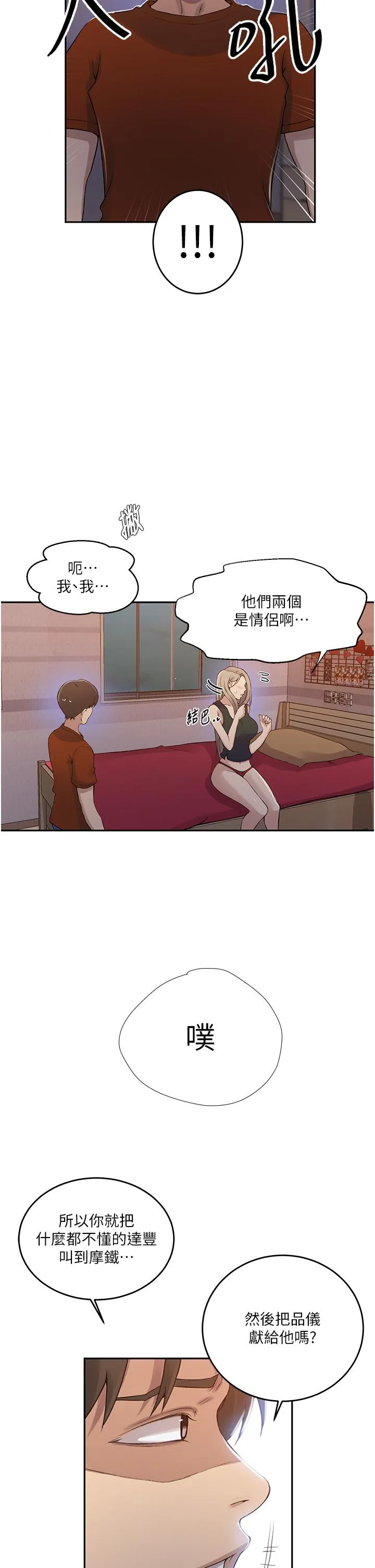 秘密教学 - 第191话-这是妳惹我的代价！！ - page 12