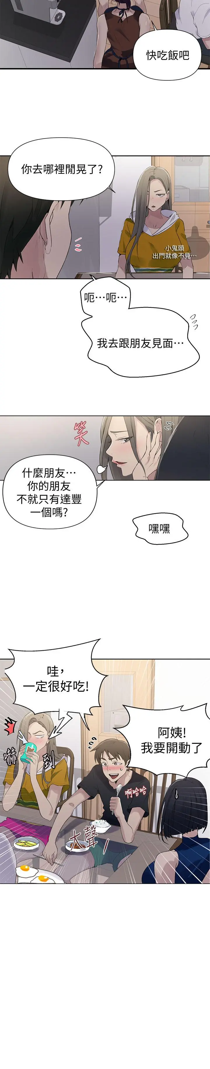 秘密教学 - 第66话-子豪让舒亚惊讶的提案 - page 22