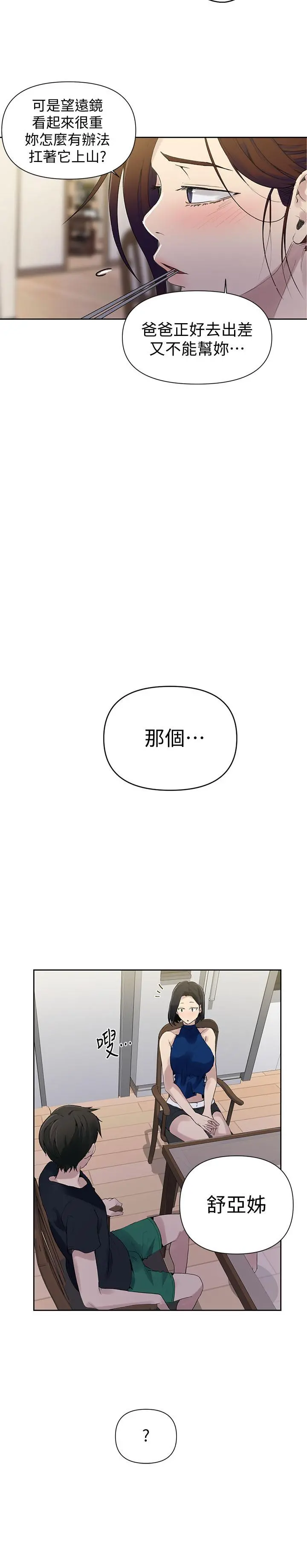 秘密教学 - 第66话-子豪让舒亚惊讶的提案 - page 25