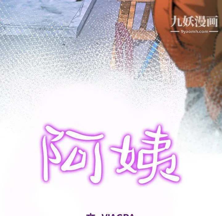 阿姨 - 第8话 - page 11