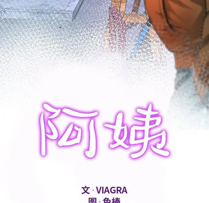 阿姨 - 第32话 - page 11