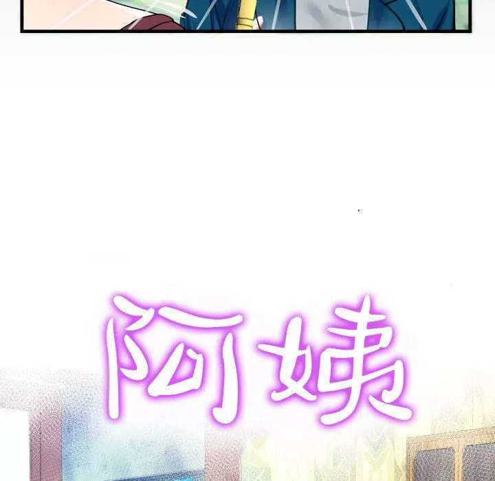 阿姨 - 第51话 - page 10