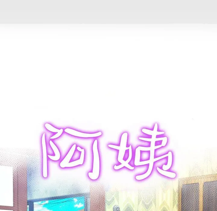 阿姨 - 第49话 - page 10