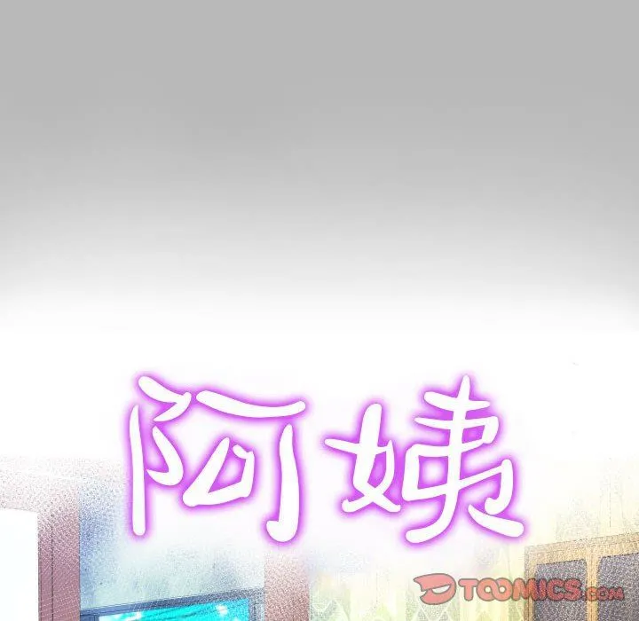 阿姨 - 第57话 - page 10