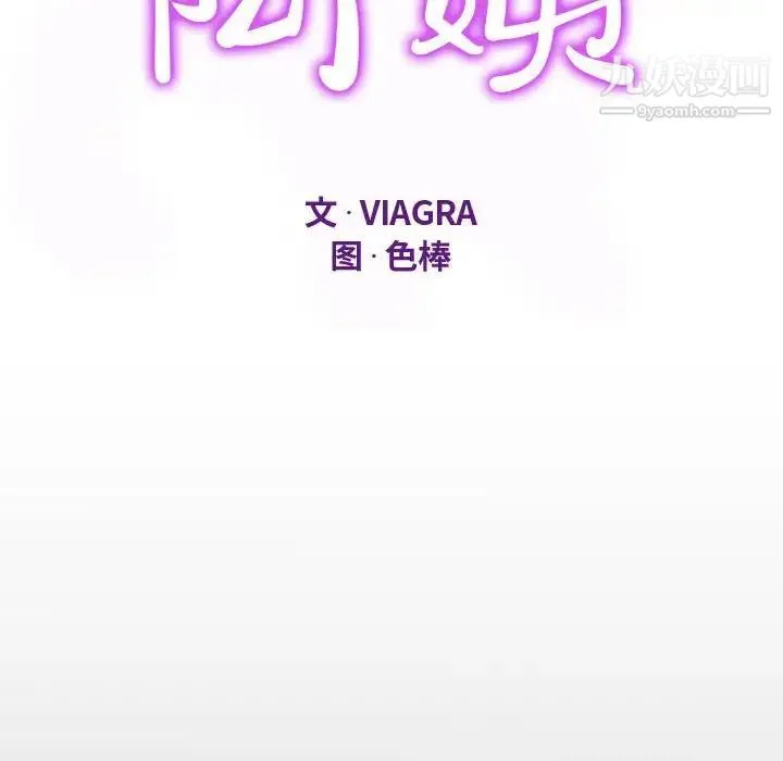 阿姨 - 第3话 - page 12