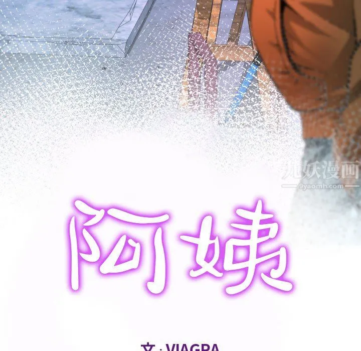 阿姨 - 第35话 - page 11