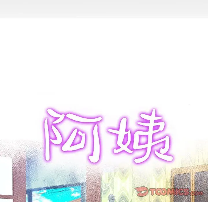 阿姨 - 第53话 - page 10