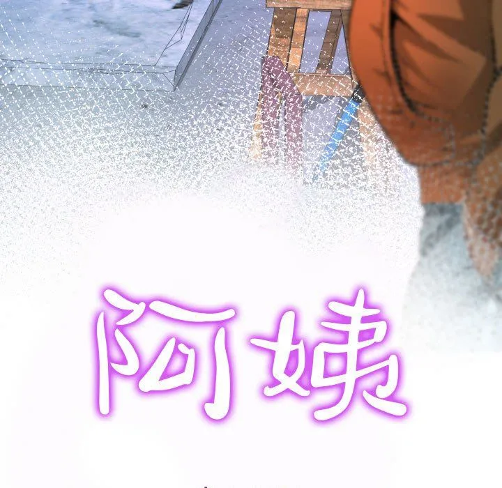 阿姨 - 第31话 - page 11