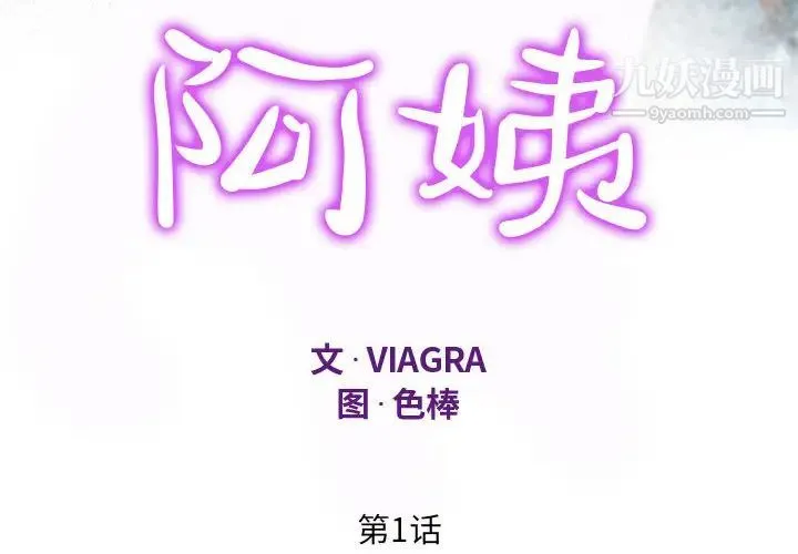 阿姨 - 第1话 - page 4