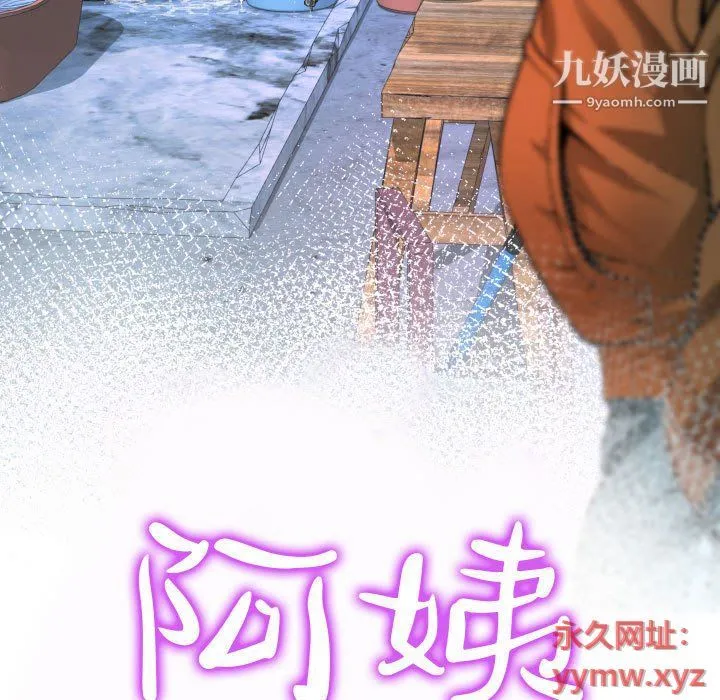 阿姨 - 第10话 - page 11