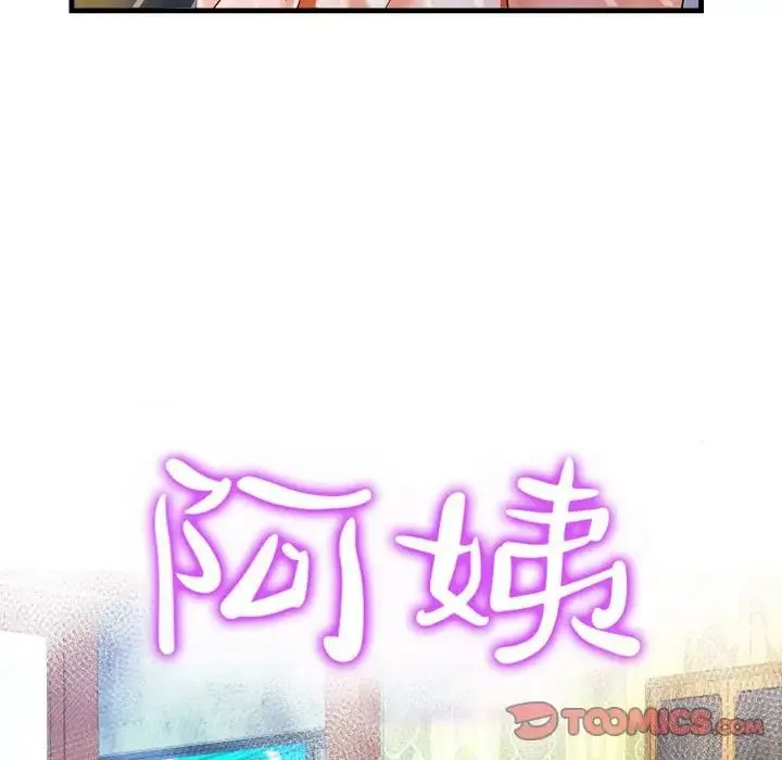 阿姨 - 第85话 - page 10