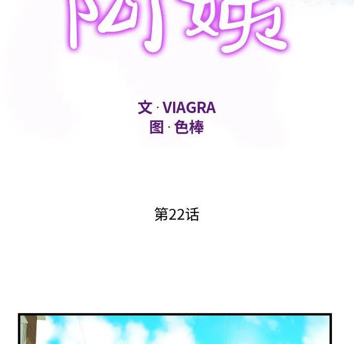 阿姨 - 第22话 - page 12