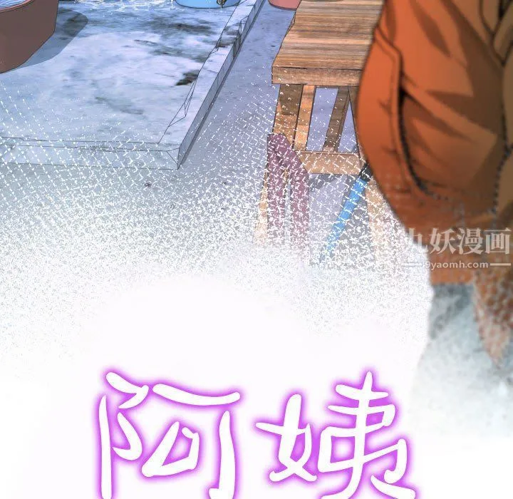 阿姨 - 第21话 - page 11