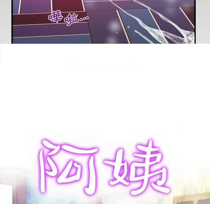 阿姨 - 第81话 - page 9