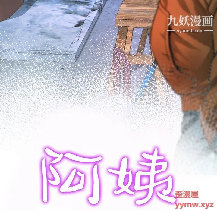 阿姨 - 第11话 - page 11