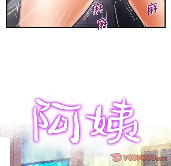 阿姨 - 第82话 - page 10