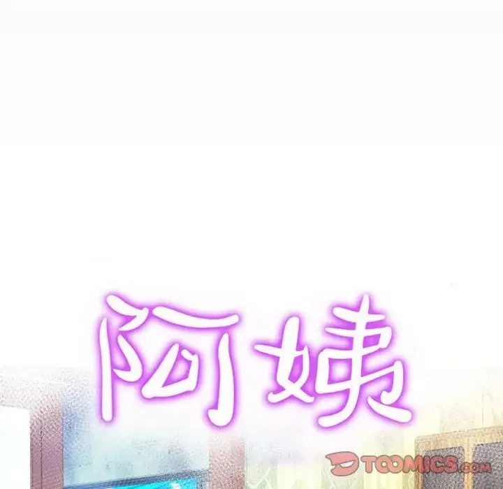 阿姨 - 第84话 - page 10