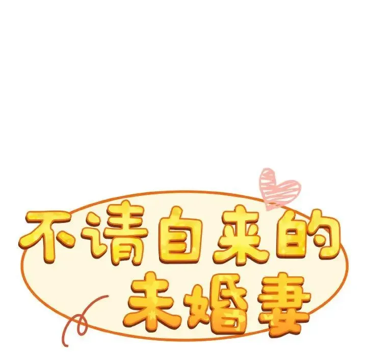 不请自来的未婚妻 - 第59話 - page 56